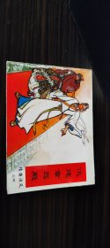 小人书 连环画  隋唐演义之四  伍建章骂殿 1997年第一版第一次印刷  大众文艺出版社