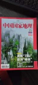 中国国家地理 2009年2月 总第580期 马来西亚 真有“刀山” 亚洲“峰会”