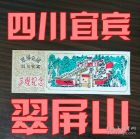 四川宜宾翠屏山门票  塑料材质