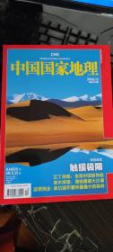 中国国家地理 2008年12月 总第578期 触摸极限 艾丁湖：发现中国新热极