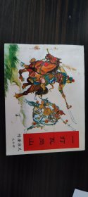 小人书 连环画  隋唐演义之十四  一打瓦岗山  1997年第一版第一次印刷  大众文艺出版社
