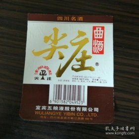 酒标收藏 五粮液出品 尖庄曲酒 酒标 52度 475mL 宜宾五粮液系列酒   应该是1999年之前的