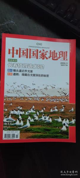 中国国家地理 2008年11月 总第577期 长寿值得追求吗？  镜头逼近乔戈里