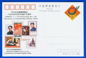 邮资明信片 JP44 1993年 毛泽东同志诞辰100周年