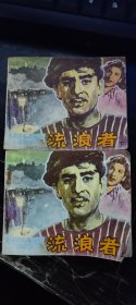 连环画 流浪者（上下） 中国电影出版社 1981年  一版二刷