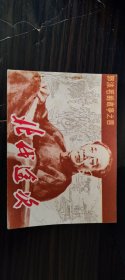 郭沫若的故事之四 北伐途次 江苏美术出版社  1985年  一版一印  品相完美