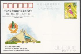 邮资明信片 JP30中华人民共和国第二届城市运动会河北唐山1991年