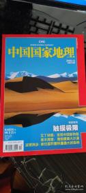 中国国家地理 2008年12月 总第578期 触摸极限 艾丁湖：发现中国新热极