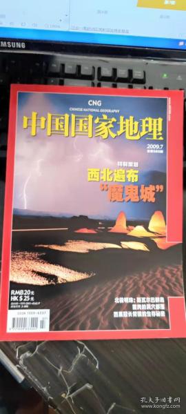 中国国家地理 2009年7月 总第585期 西北遍布魔鬼城