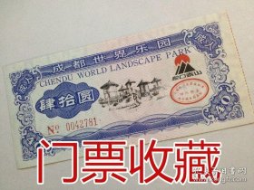 门券收藏 四川省 成都世界乐园门票门券票 绝版收藏