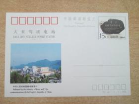 邮资明信片 JP46 大亚湾核电站 1994年