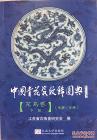 一版二印，目前最清晰色彩还原最好的——中国青花瓷纹饰图典(花鸟卷下)【正版现货】