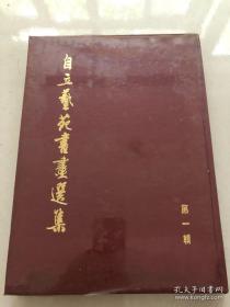 自立艺苑书画选集 第一辑 精装带塑料护封 1977年初版本