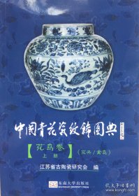 一版二印，目前最清晰色彩还原最好的——中国青花瓷纹饰图典(花鸟卷上)【正版现货】