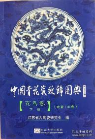 【正版库存现货，老版】（盗版假一赔十）中国青花瓷纹饰图典 四册 花鸟卷上下 山水卷 铭文款识卷（全铜版纸彩印，老版版次好，为1版2印，非目前市面上的3版、4版、5版、6版……，印刷清晰无偏色。）