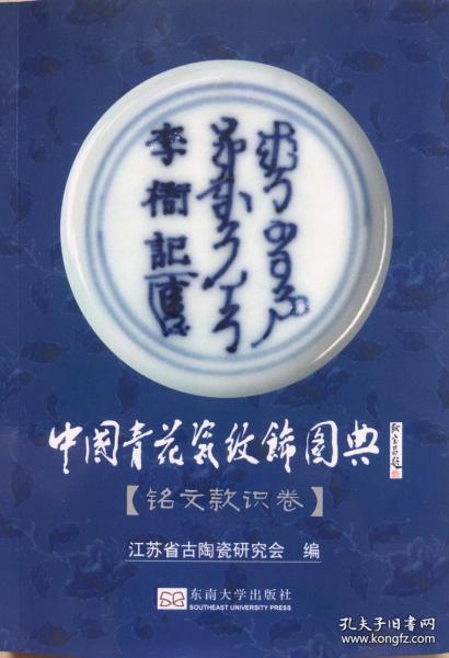 一版二印，目前最清晰色彩还原最好的——中国青花瓷纹饰图典(铭文卷)【正版现货】带防伪码