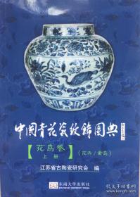 【正版库存现货，老版】（盗版假一赔十）中国青花瓷纹饰图典 四册 花鸟卷上下 山水卷 铭文款识卷（全铜版纸彩印，老版版次好，为1版2印，非目前市面上的3版、4版、5版、6版……，印刷清晰无偏色。）