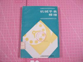 机械手表修理   (91年1版1次)