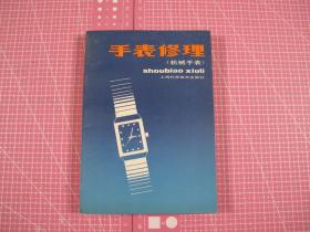 手表修理（机械手表）79年新一版，86年印