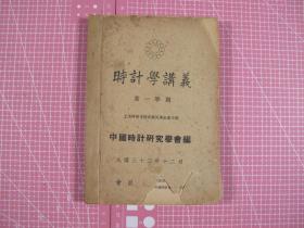 《时计学讲义》 上海特别市钟表业同业公会主办 全一册 民国33年年12月