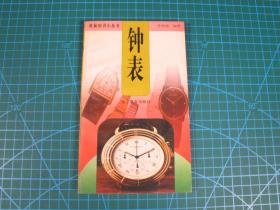 钟表 收藏知识小丛书  【1998年一版一印】