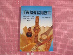 手表修理实用技术(修订本) 有124种国产手表牌名厂家机芯型号对照表