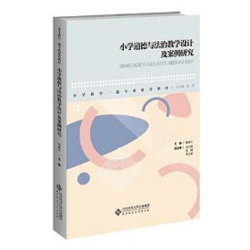 小学道德与法治教学设计及案例研究