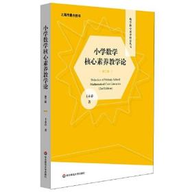 小学数学核心素养教学论（第2版）