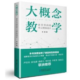 大概念教学：素养导向的单元整体设计（全新未开封）