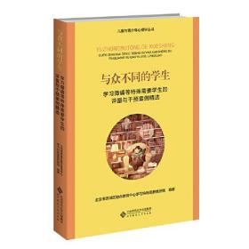 与众不同的学生 学习障碍等特殊需要学生评量与干预案例精选