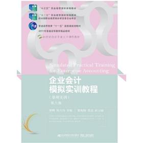企业会计模拟实训教程(单项实训)(第九版)