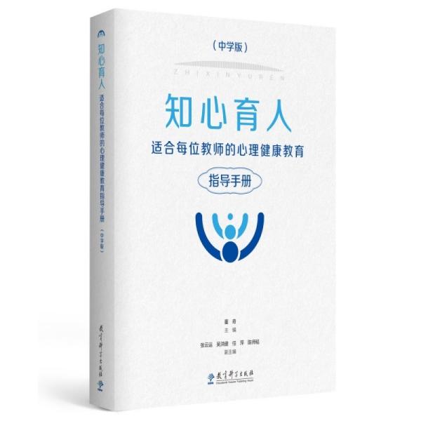 知心育人：适合每位教师的心理健康教育指导手册（中学版）