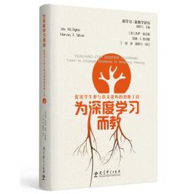 为深度学习而教：促进学生参与意义建构的思维工具很多时候 , 我们的学生只获得了肤浅的、流于表面的知识 , 而这些知识无法帮他们应对现实世界更复杂的挑战。在本书中 ,著名的教育家和畅销书作家杰伊·麦克泰和哈维·F. 西尔维提出了一个解决方案 , 那就是教会学生自己进行意义建构。作者认为 ,这种 “获得” 理解的能力将使学生在学校、工作和生活中健康成长；同时强调了七种高阶思维技能 ,这些技能有助