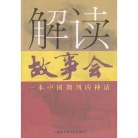 解读《故事会》:一本中国期刊的神话