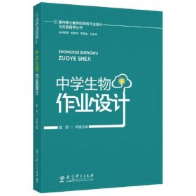 指向核心素养的学科作业设计与实施指导丛书 中学生物作业设计