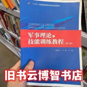 军事理论与技能训练教程