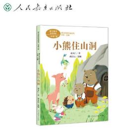 课文作家作品系列 小熊住山洞 一年级下册 胡木仁著（语文教材配套、教材编者选编、名家经典阅读、课文作家面对面）人民教育出版社