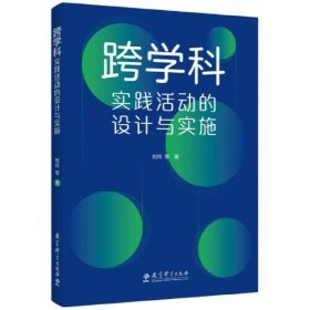 跨学科实践活动的设计与实施（通过大量情境化案例和策略的讲解，提供跨学科教学指南与实施建议）