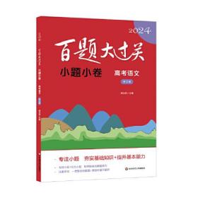 百题大过关 小题小卷 高考语文 修订版 2024（