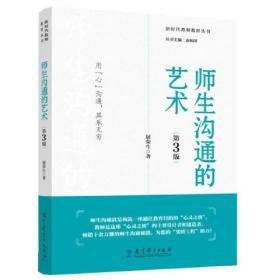 新时代教师教育丛书:师生沟通的艺术（第3版）