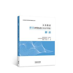 【官方正版】义务教育语文课程标准（2022年版）解读 郑国民 李宇明 高等教育出版社 课程教材研究所 小学初中通用 9787040587104