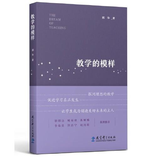 教学的模样（北京师范大学郭华教授的短篇文章集，帮助教师探寻理想的教学，促进学生学习真正发生)