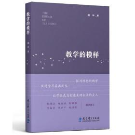 教学的模样（北京师范大学郭华教授的短篇文章集，帮助教师探寻理想的教学，促进学生学习真正发生)