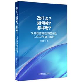 改什么?如何教?怎样考?-义务教育英语课程标准(2022年版)解析