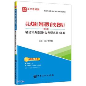 圣才图书：吴式颖《外国教育史教程》（第3版）笔记和典型题（含考研真题）详解ISBN9787511463890原书定价52