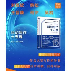 科幻写作十五课（给中学生的科幻写作指导书，刘慈欣、韩松、王晋康、何夕、吴岩联袂推荐）