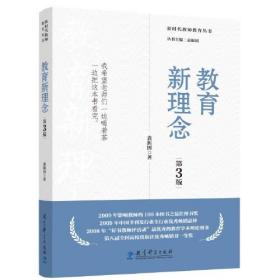 教育新理念（第3版）（袁振国作品，荣获多项奖项、畅销20余年的教育经典著作）