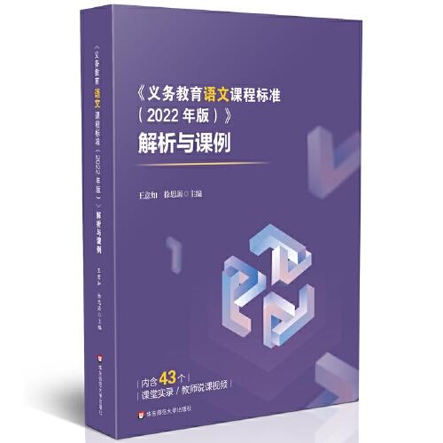 《义务教育语文课程标准（2022年版）》解析与课例