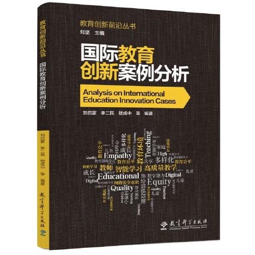 教育创新前沿丛书：国际教育创新案例分析