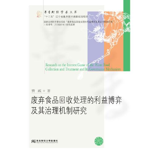 废弃食品回收处理的利益博弈及其治理机制研究